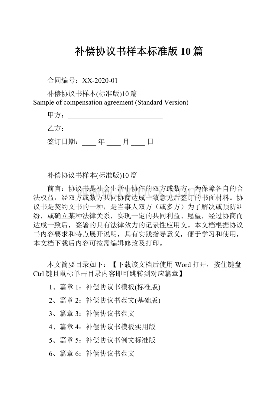 补偿协议书样本标准版10篇Word格式文档下载.docx_第1页