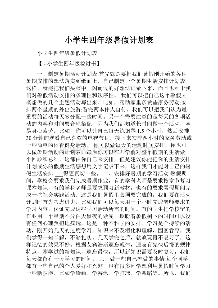 小学生四年级暑假计划表.docx