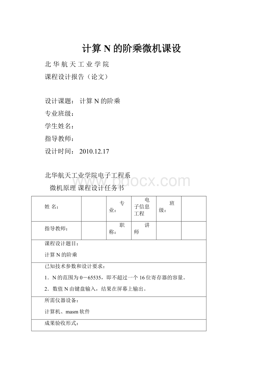 计算N的阶乘微机课设.docx_第1页