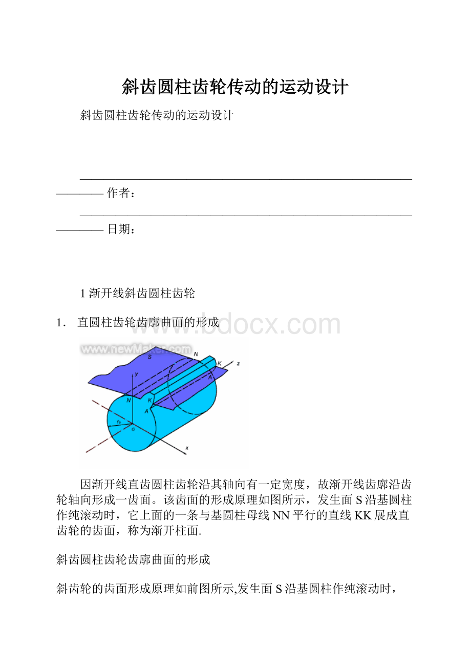 斜齿圆柱齿轮传动的运动设计.docx