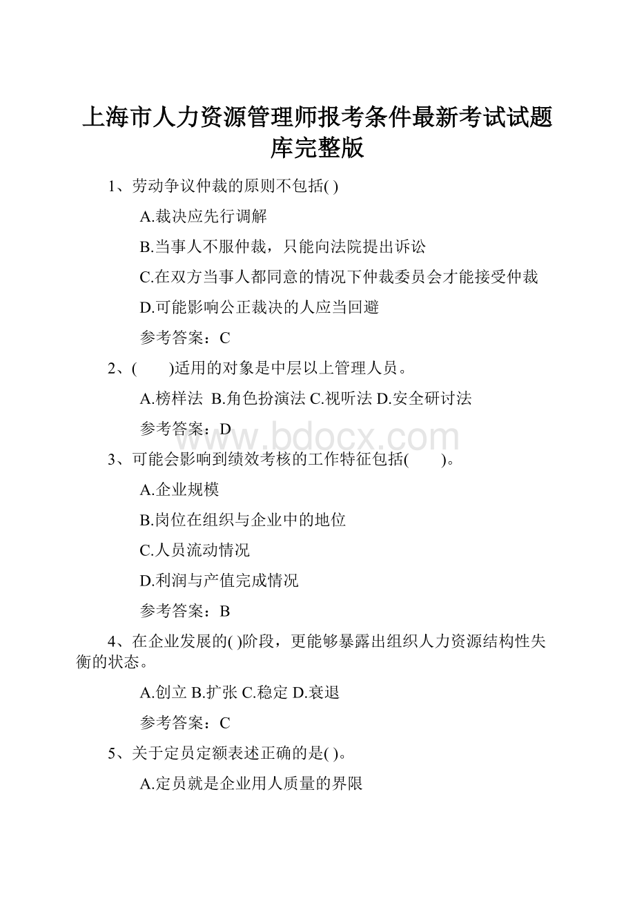 上海市人力资源管理师报考条件最新考试试题库完整版.docx_第1页