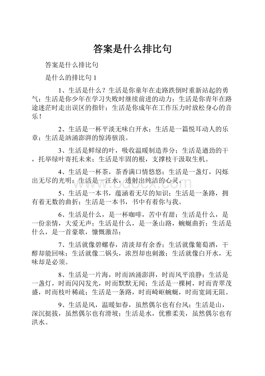 答案是什么排比句.docx