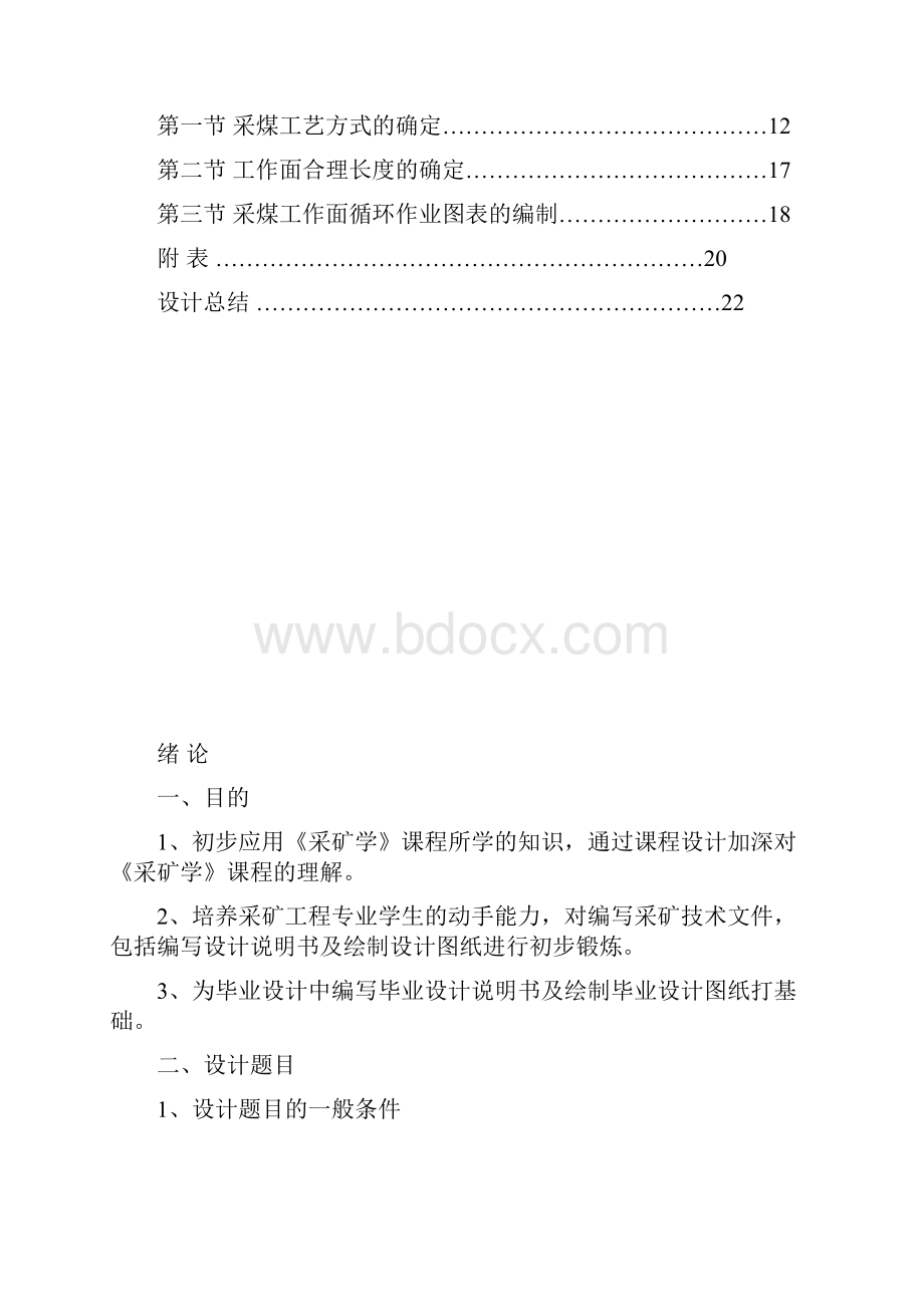 #煤矿开采学课程设计实例.docx_第2页