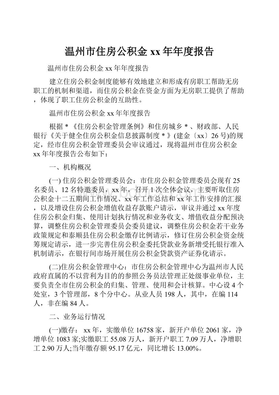 温州市住房公积金xx年年度报告.docx