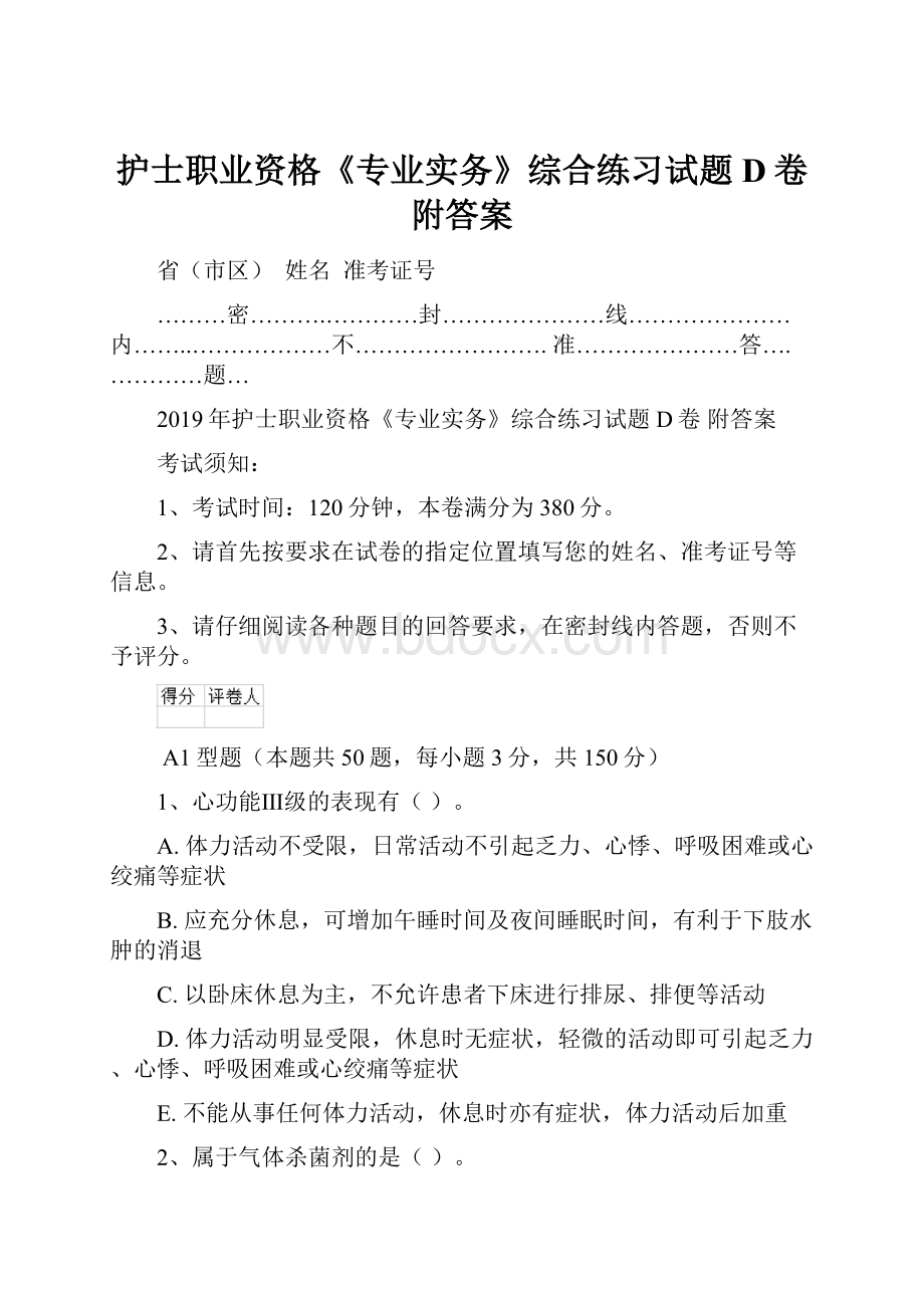 护士职业资格《专业实务》综合练习试题D卷 附答案.docx_第1页