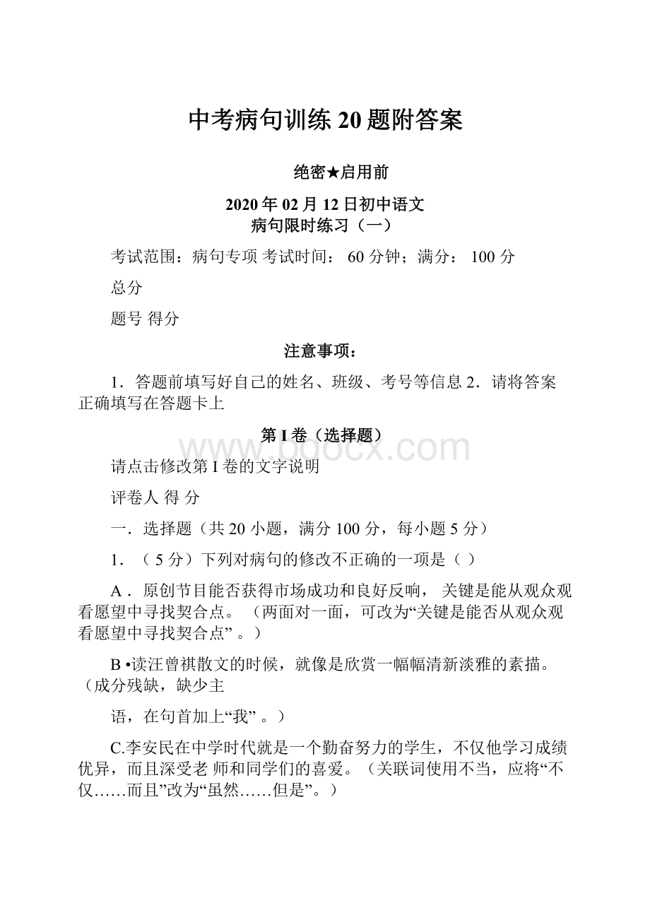 中考病句训练20题附答案.docx_第1页