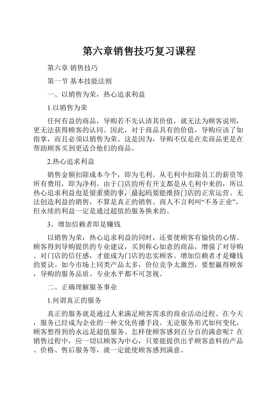 第六章销售技巧复习课程.docx