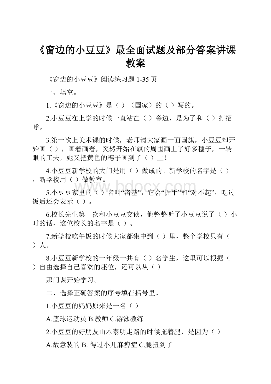 《窗边的小豆豆》最全面试题及部分答案讲课教案.docx_第1页