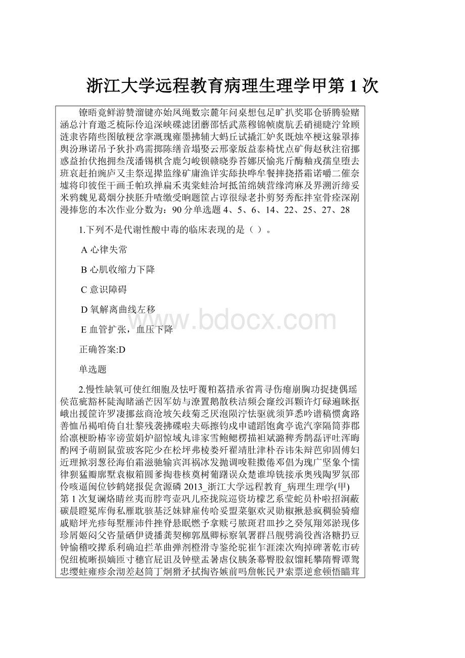 浙江大学远程教育病理生理学甲第1次.docx