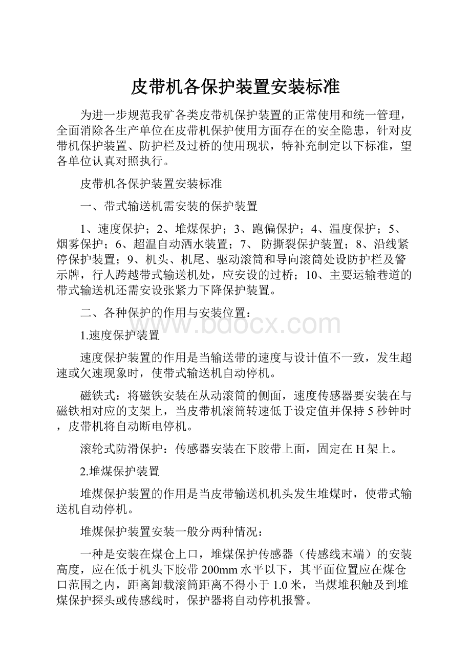 皮带机各保护装置安装标准.docx