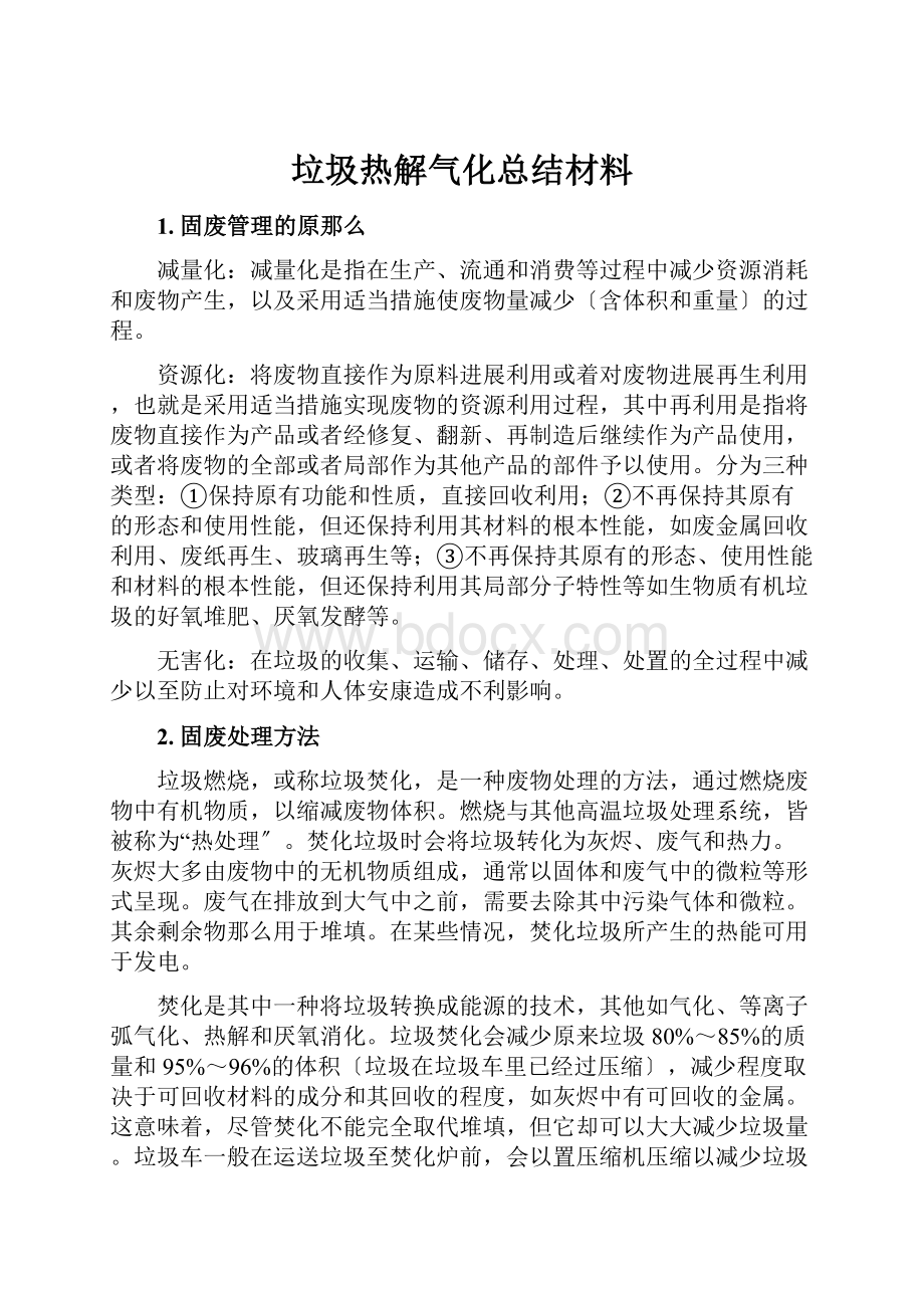 垃圾热解气化总结材料.docx