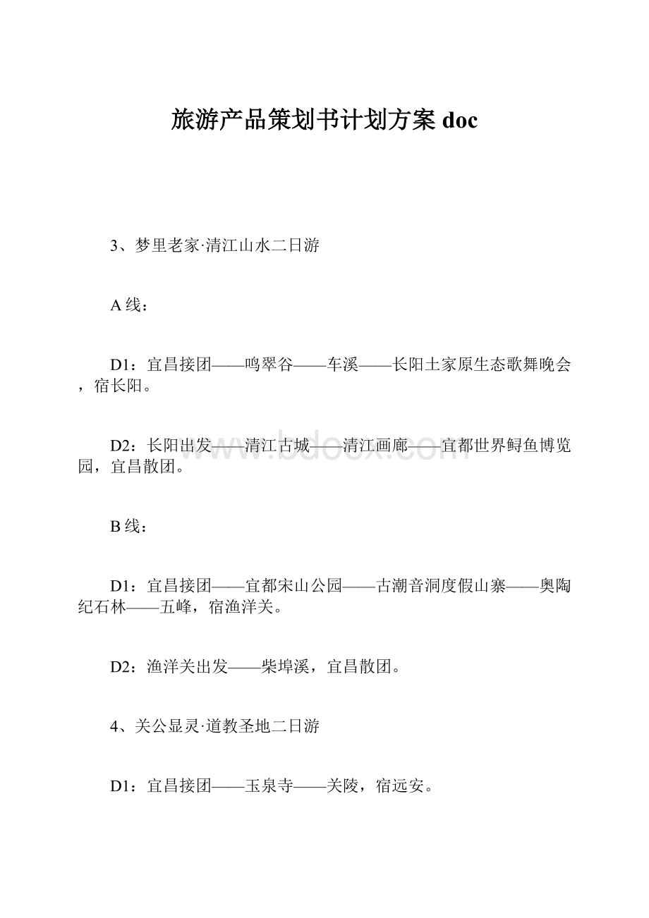 旅游产品策划书计划方案doc.docx