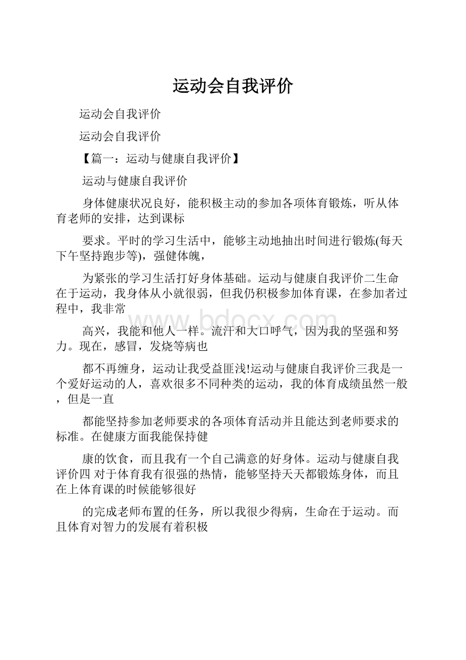 运动会自我评价.docx_第1页