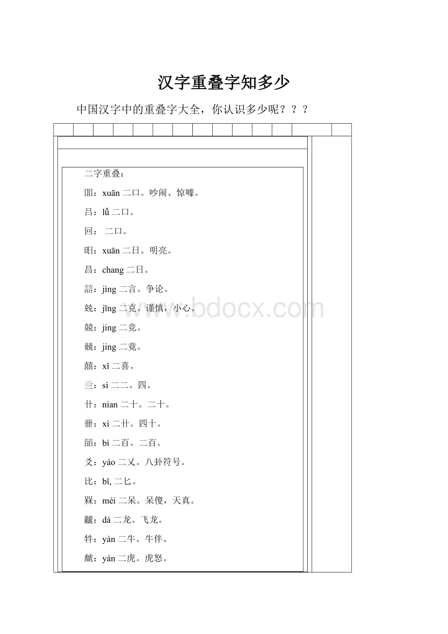 汉字重叠字知多少.docx_第1页