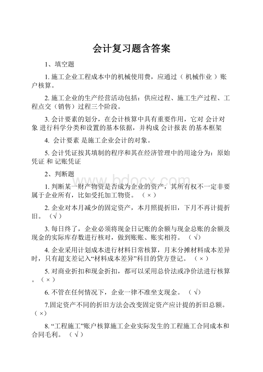 会计复习题含答案.docx_第1页