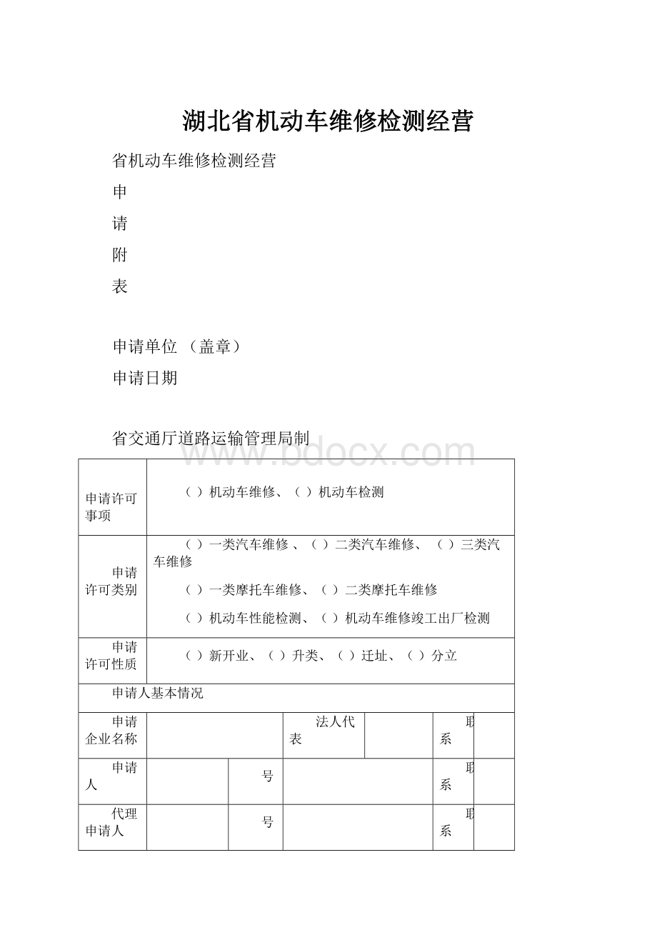 湖北省机动车维修检测经营Word格式文档下载.docx