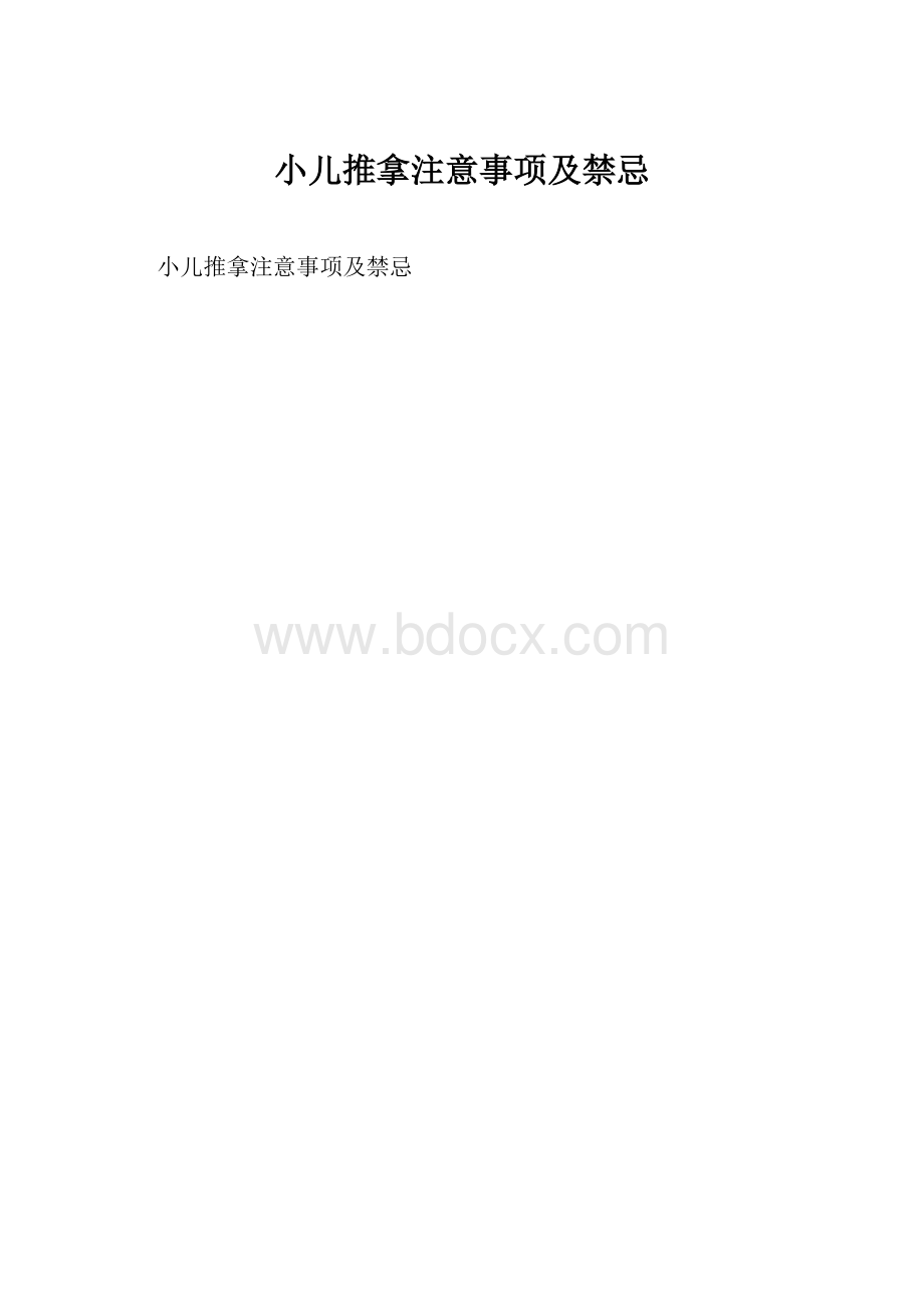 小儿推拿注意事项及禁忌.docx_第1页