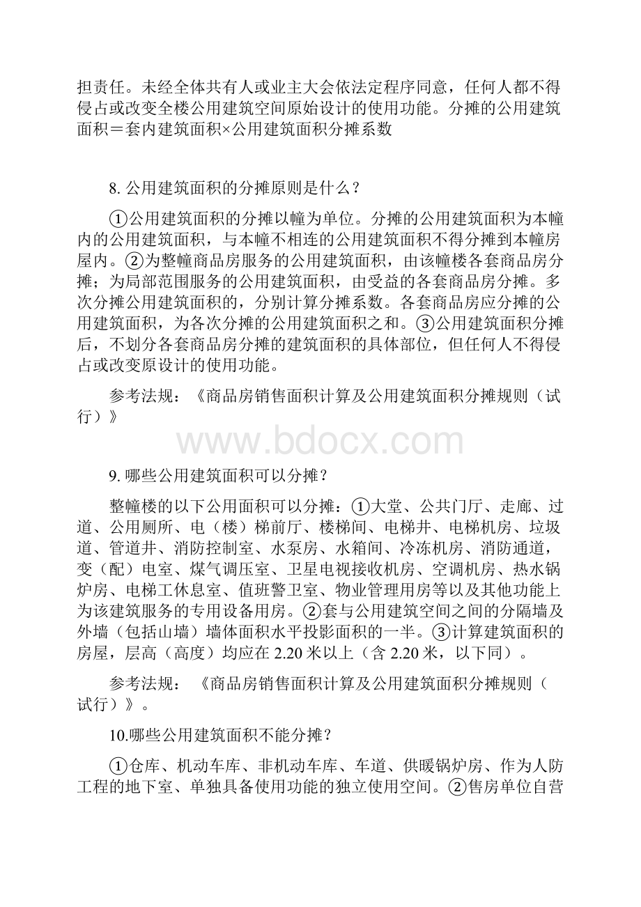 物业管理人员必备的相关法律知识146问.docx_第3页