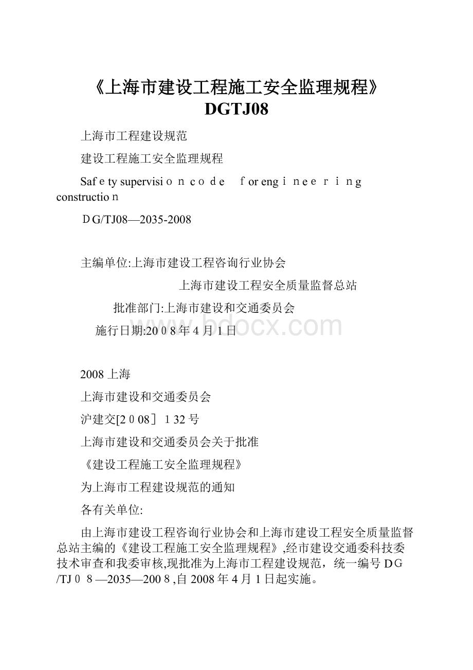 《上海市建设工程施工安全监理规程》DGTJ08.docx