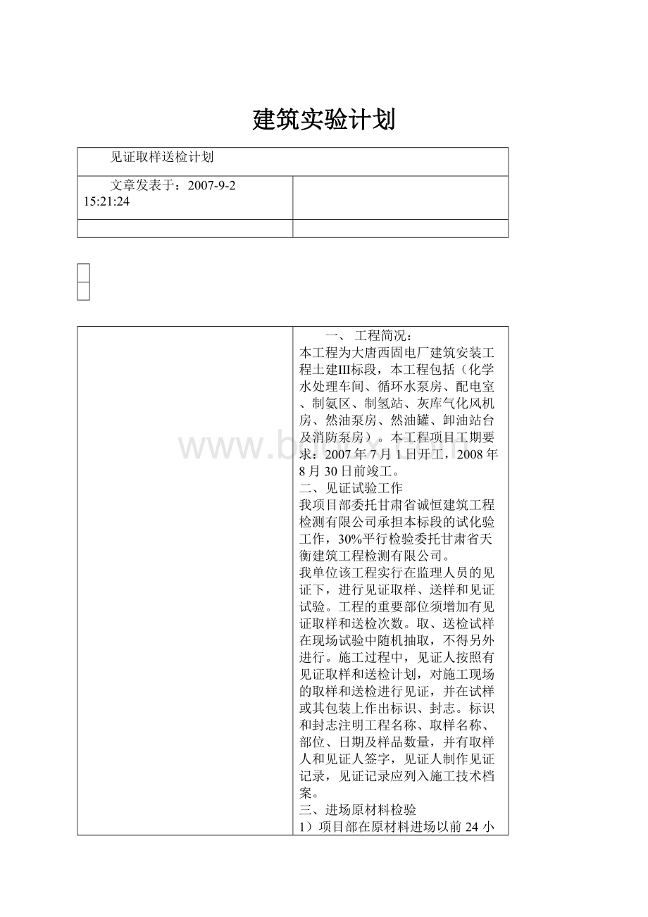 建筑实验计划.docx_第1页