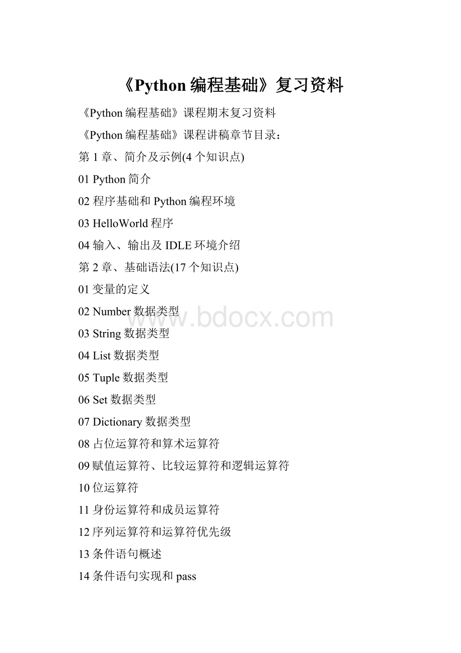 《Python编程基础》复习资料.docx