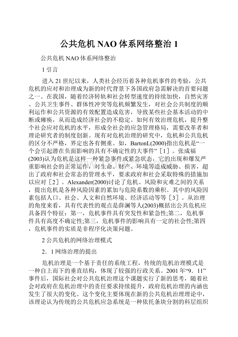 公共危机NAO体系网络整治1.docx_第1页