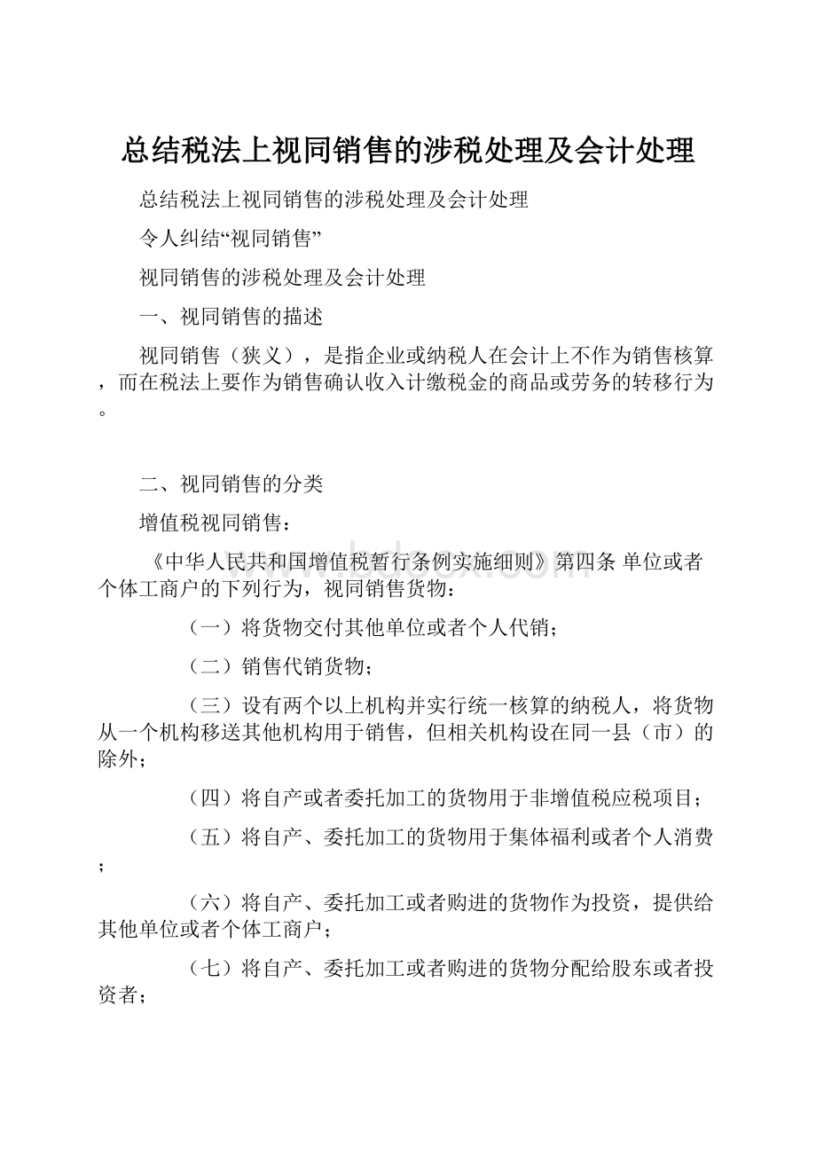 总结税法上视同销售的涉税处理及会计处理.docx_第1页