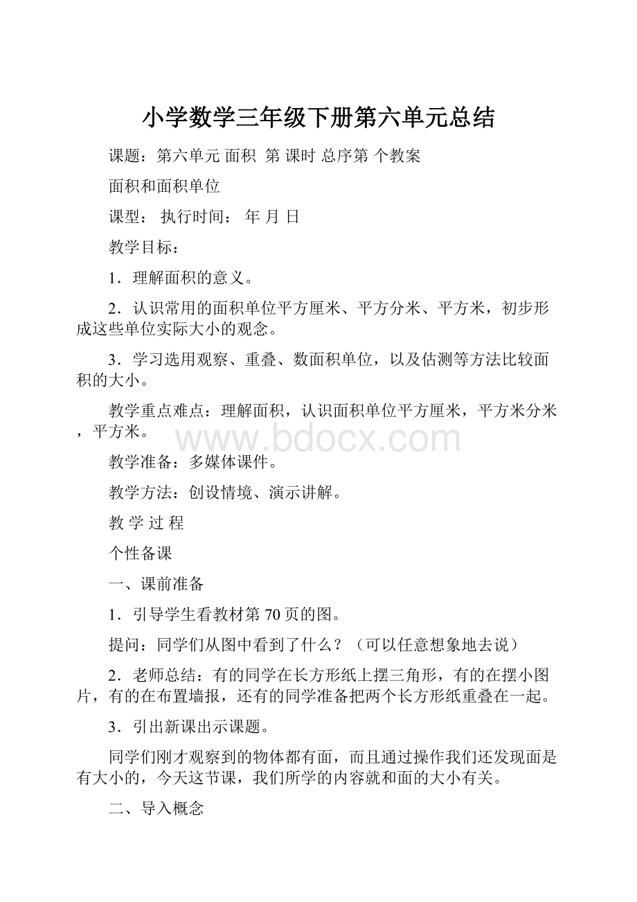 小学数学三年级下册第六单元总结.docx_第1页