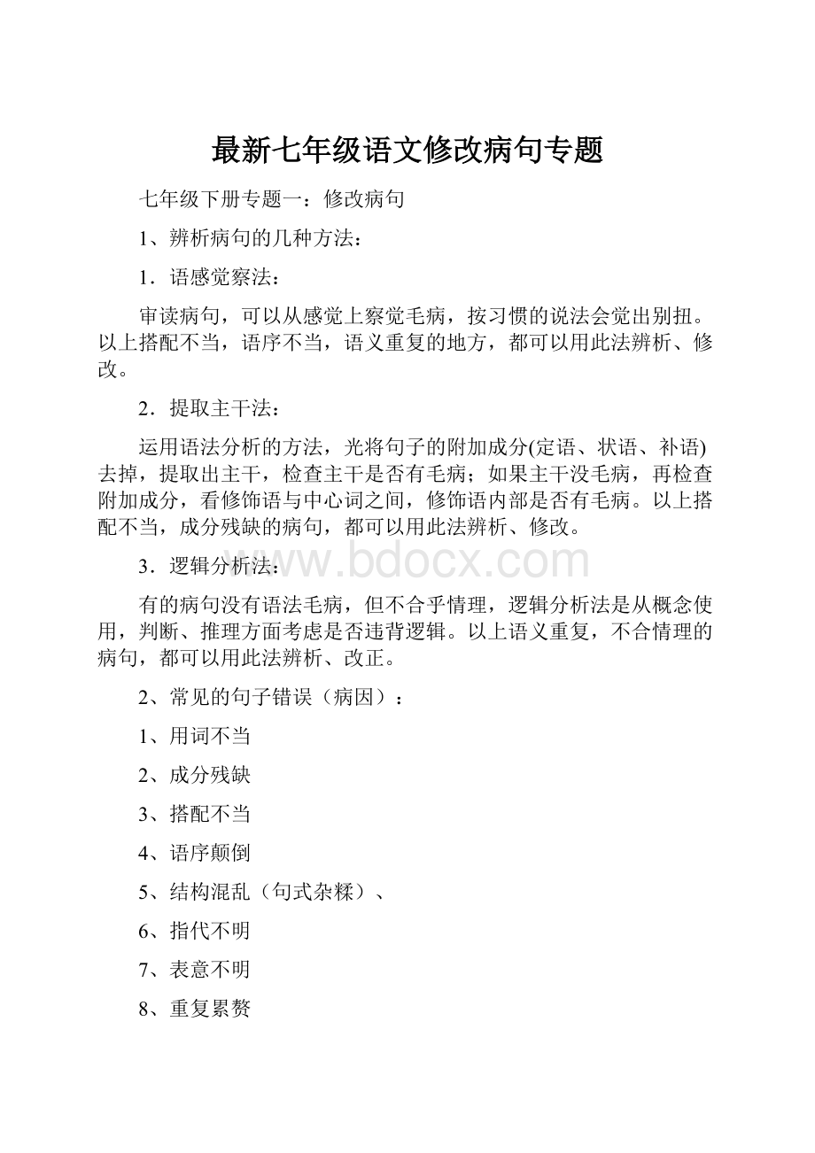 最新七年级语文修改病句专题.docx_第1页