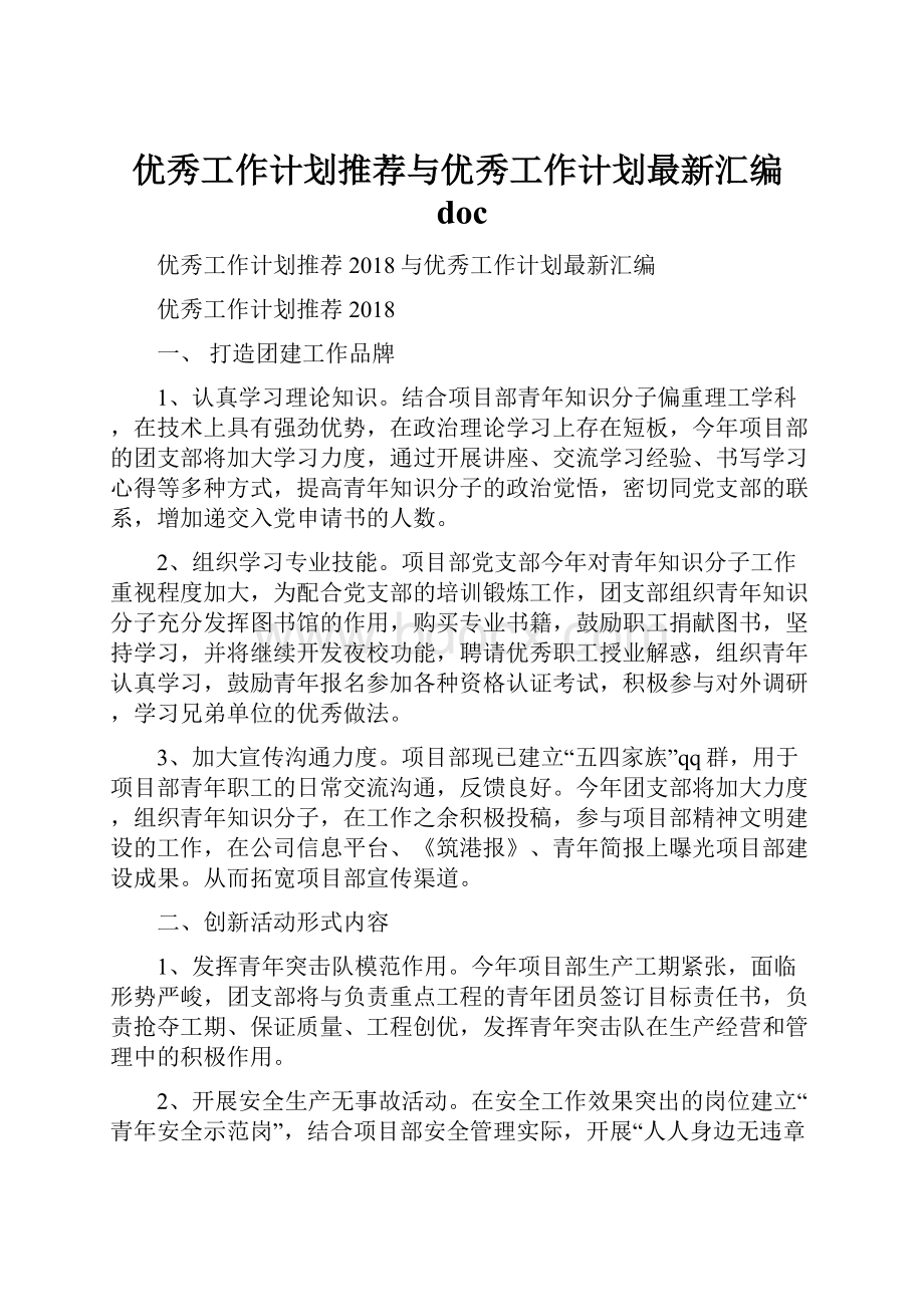 优秀工作计划推荐与优秀工作计划最新汇编doc.docx