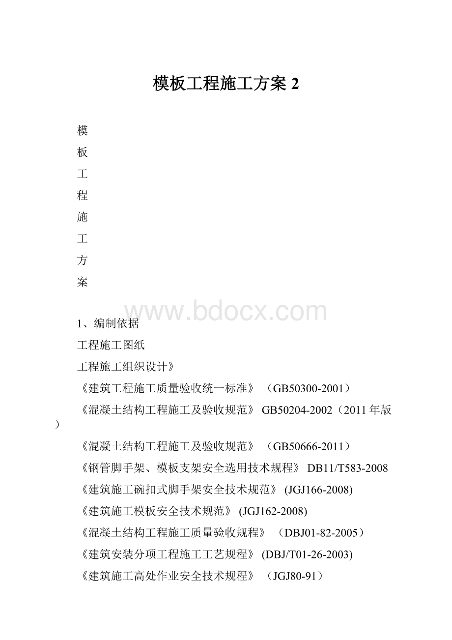 模板工程施工方案2.docx_第1页