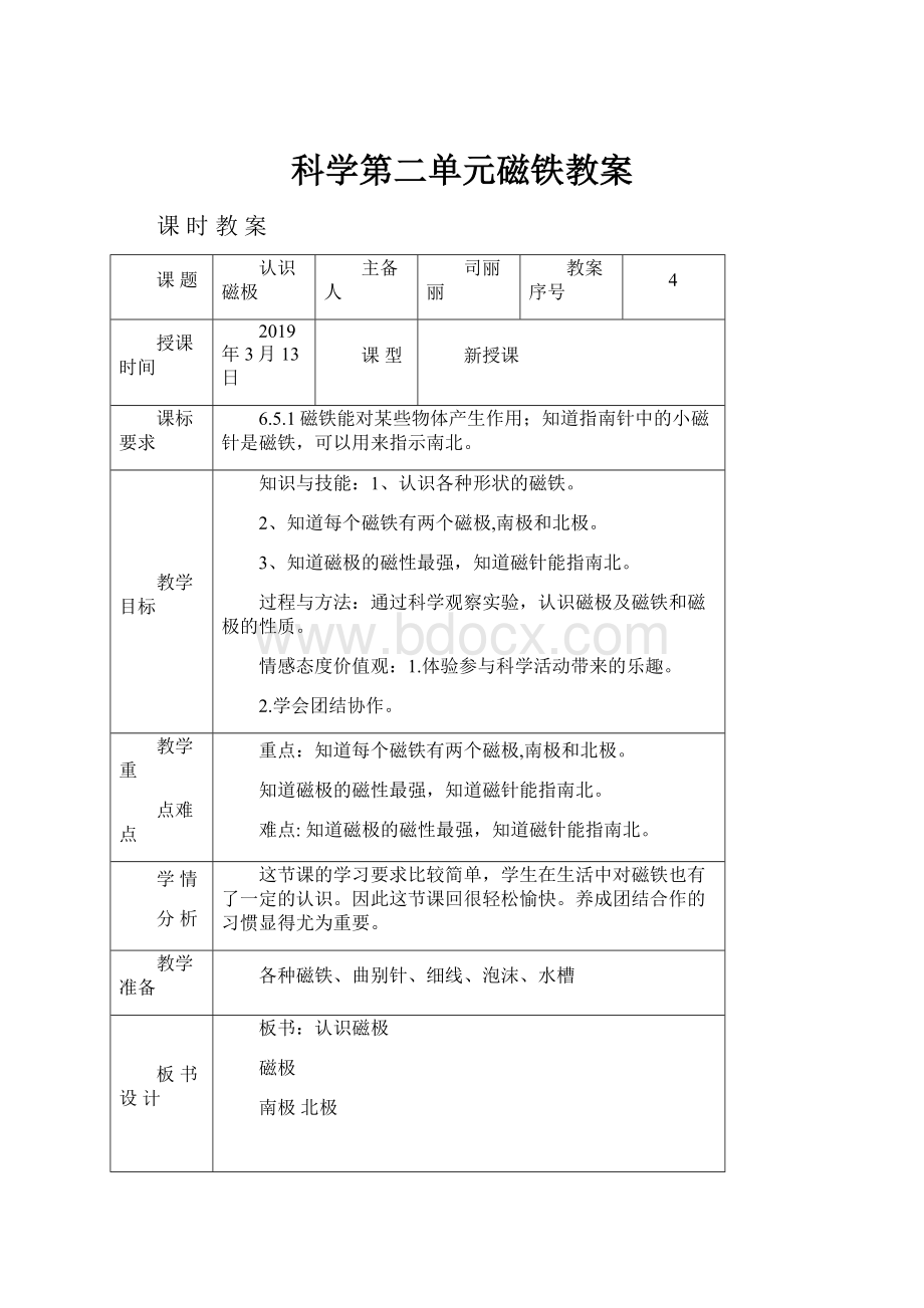 科学第二单元磁铁教案.docx