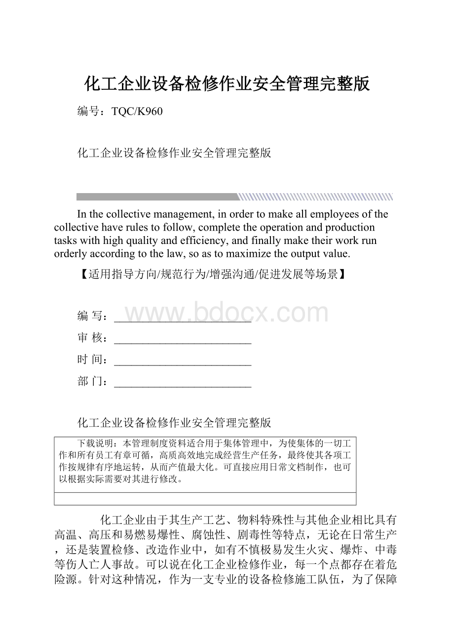 化工企业设备检修作业安全管理完整版.docx_第1页