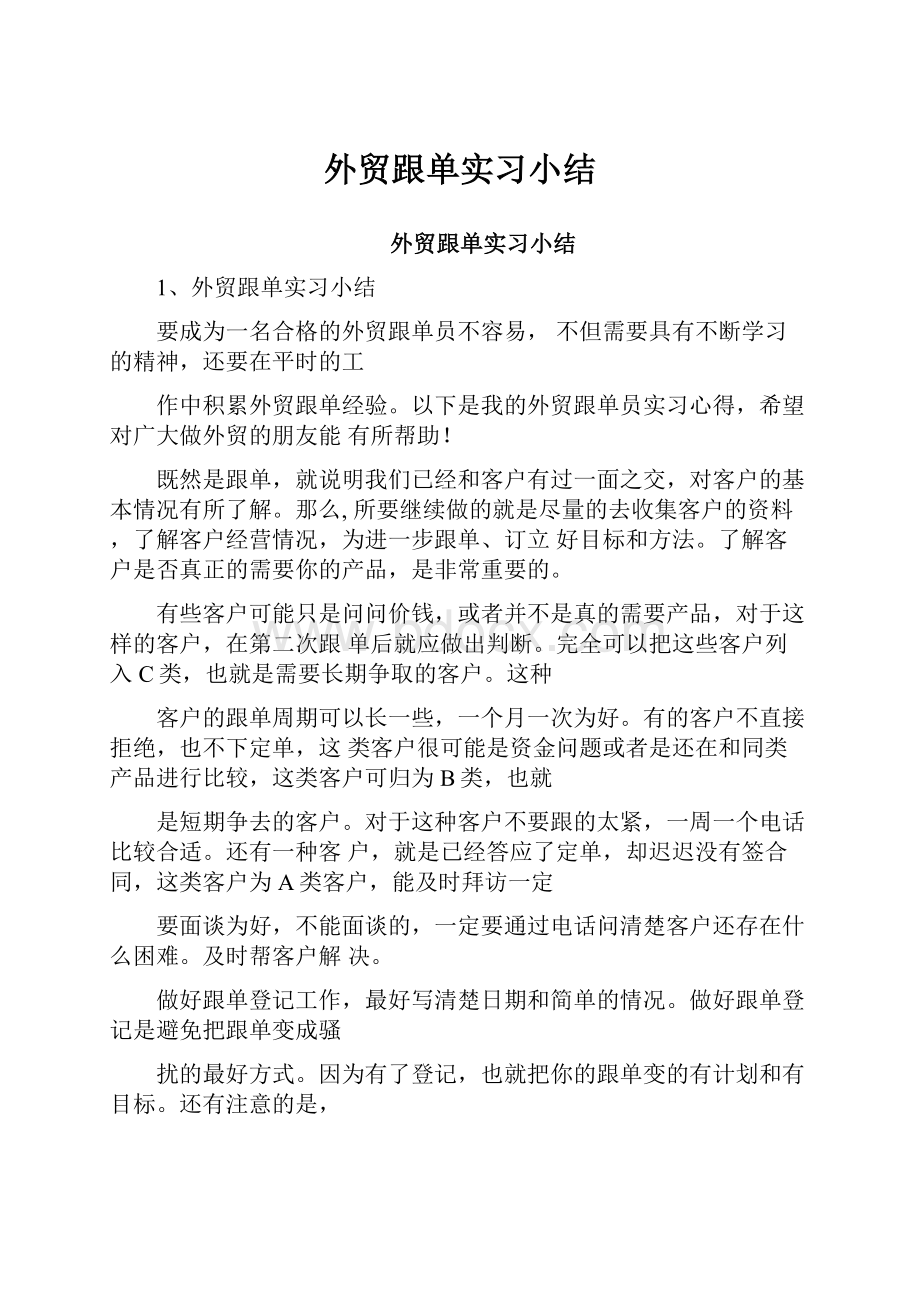 外贸跟单实习小结.docx_第1页