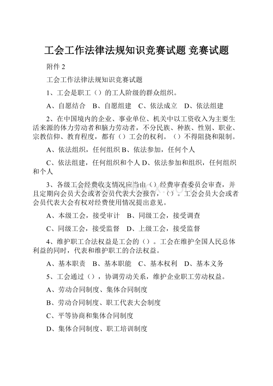 工会工作法律法规知识竞赛试题 竞赛试题.docx