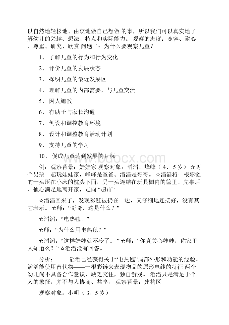 儿童行为观察与分析报告.docx_第2页