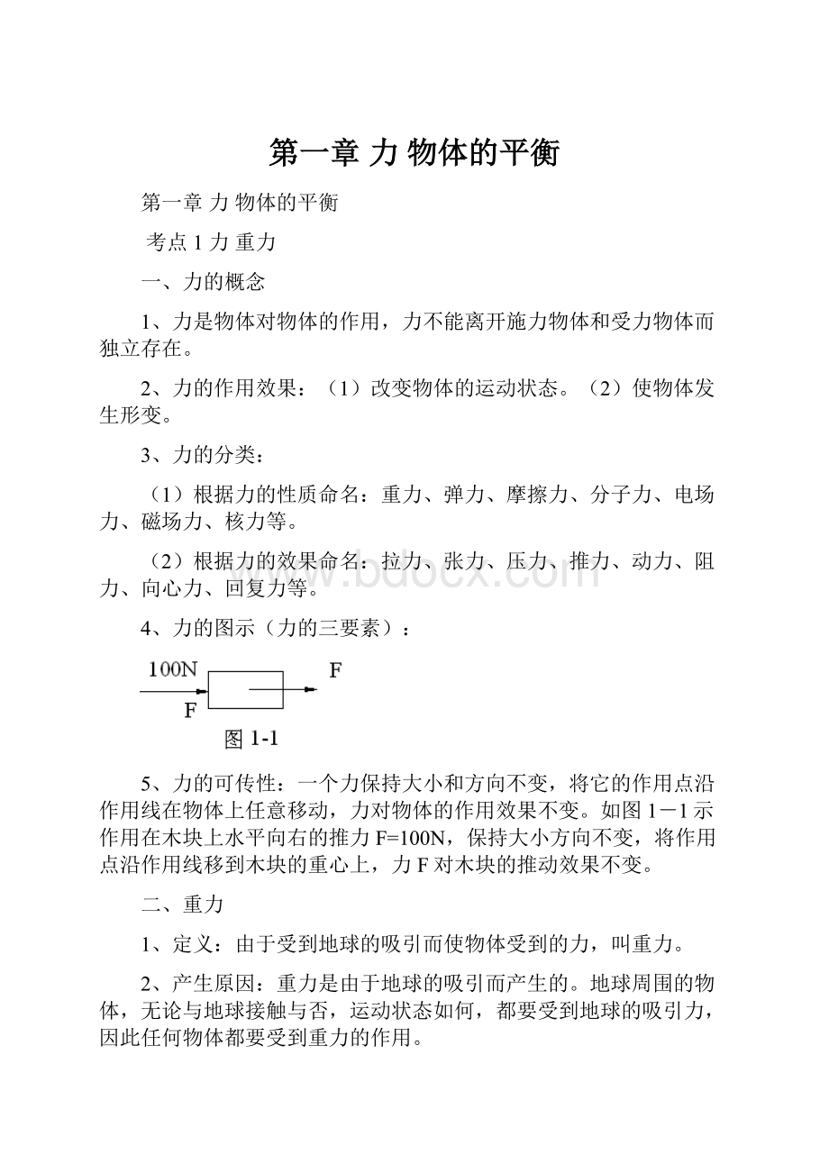 第一章 力 物体的平衡.docx