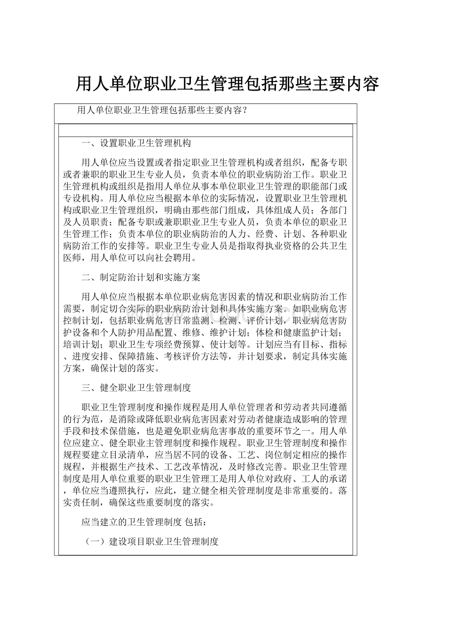 用人单位职业卫生管理包括那些主要内容Word文件下载.docx