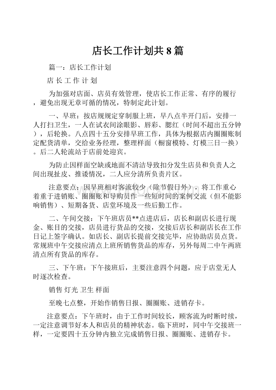 店长工作计划共8篇.docx_第1页