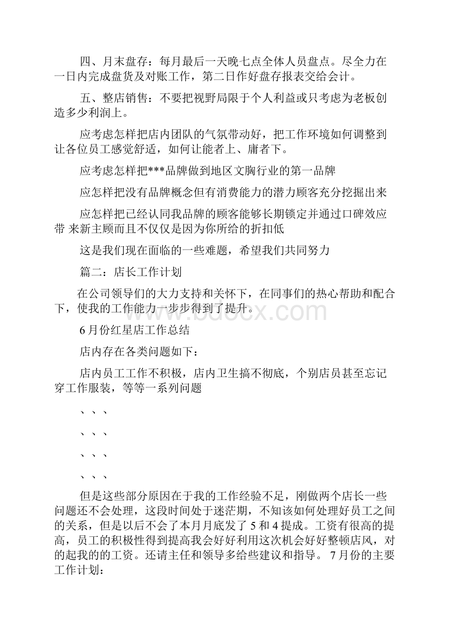 店长工作计划共8篇.docx_第2页