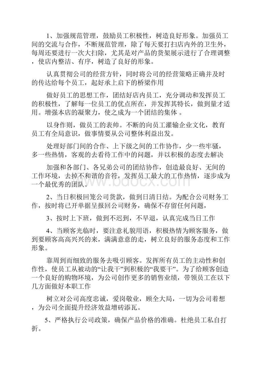 店长工作计划共8篇.docx_第3页