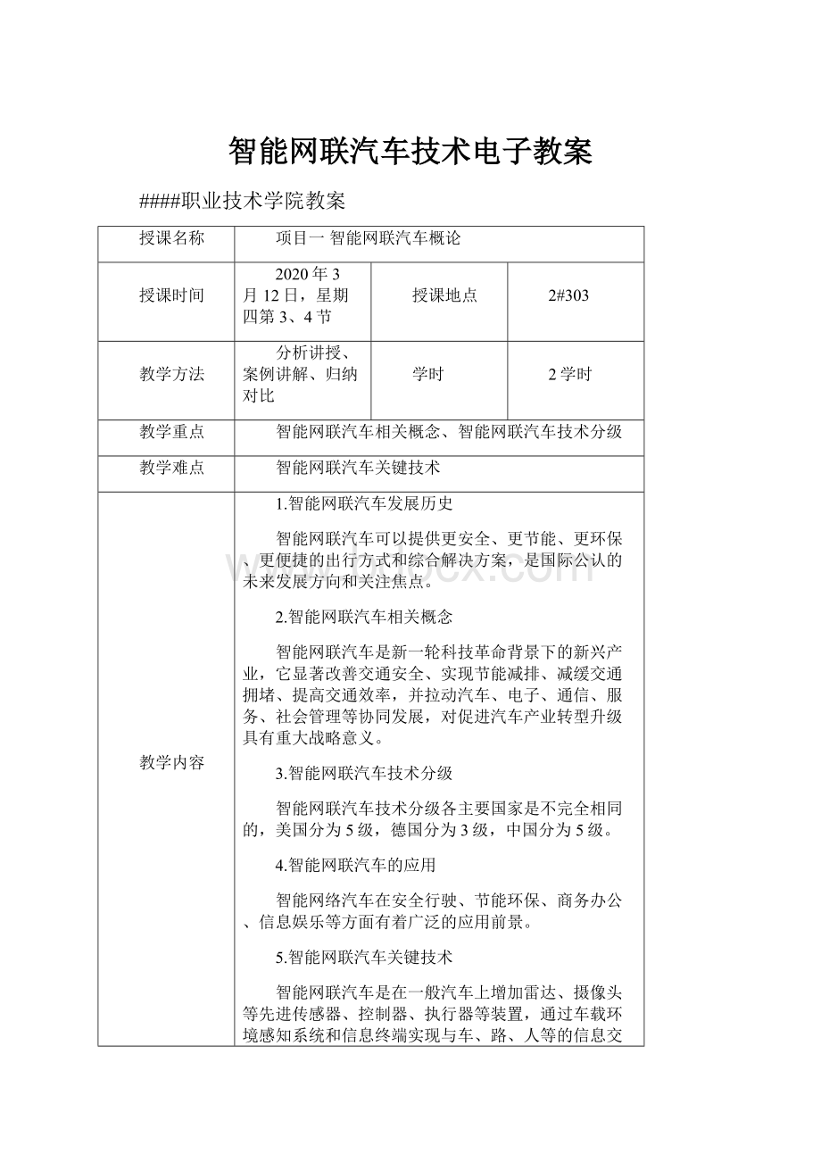 智能网联汽车技术电子教案.docx_第1页