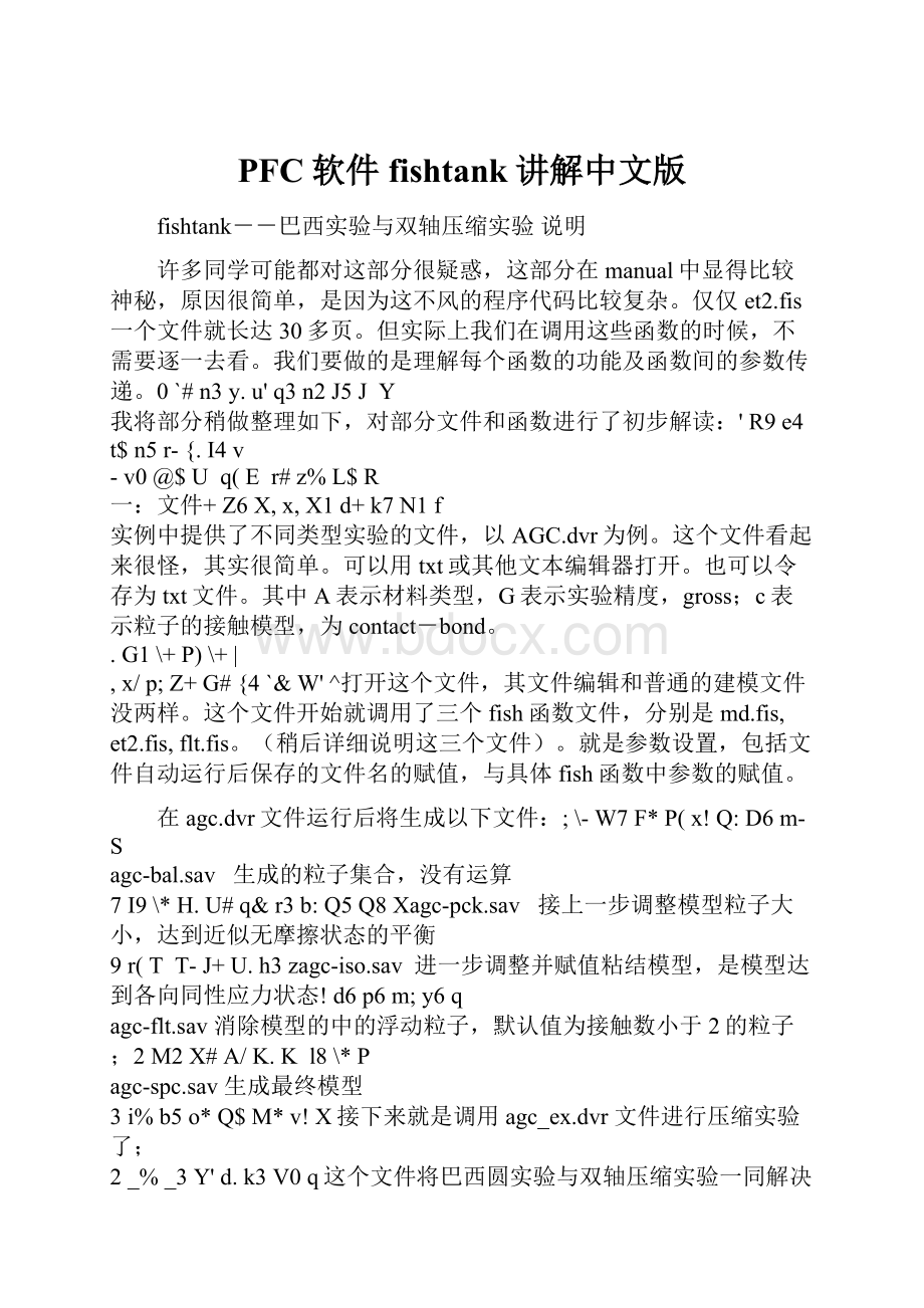 PFC软件fishtank讲解中文版.docx_第1页