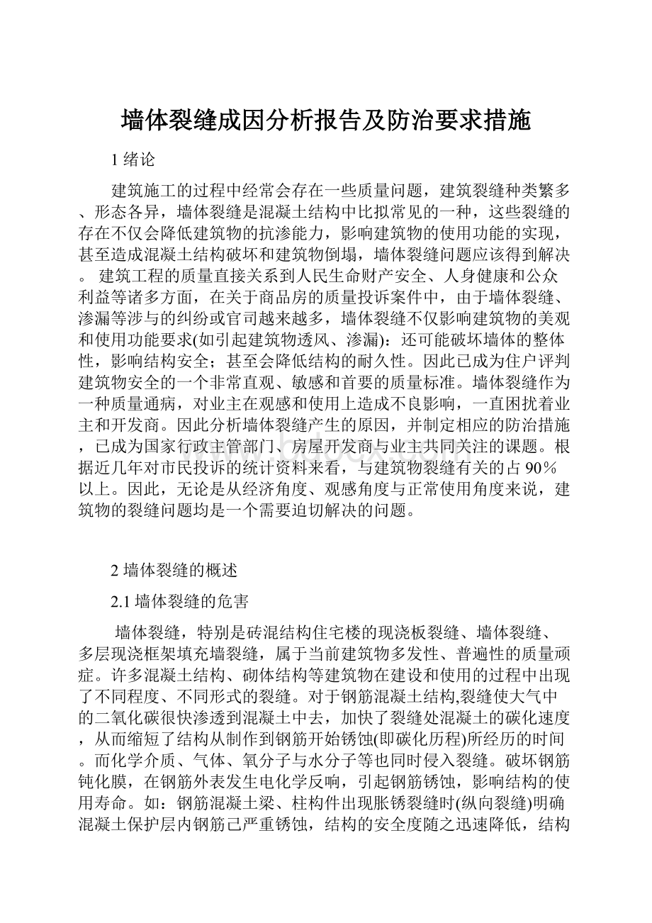 墙体裂缝成因分析报告及防治要求措施.docx_第1页