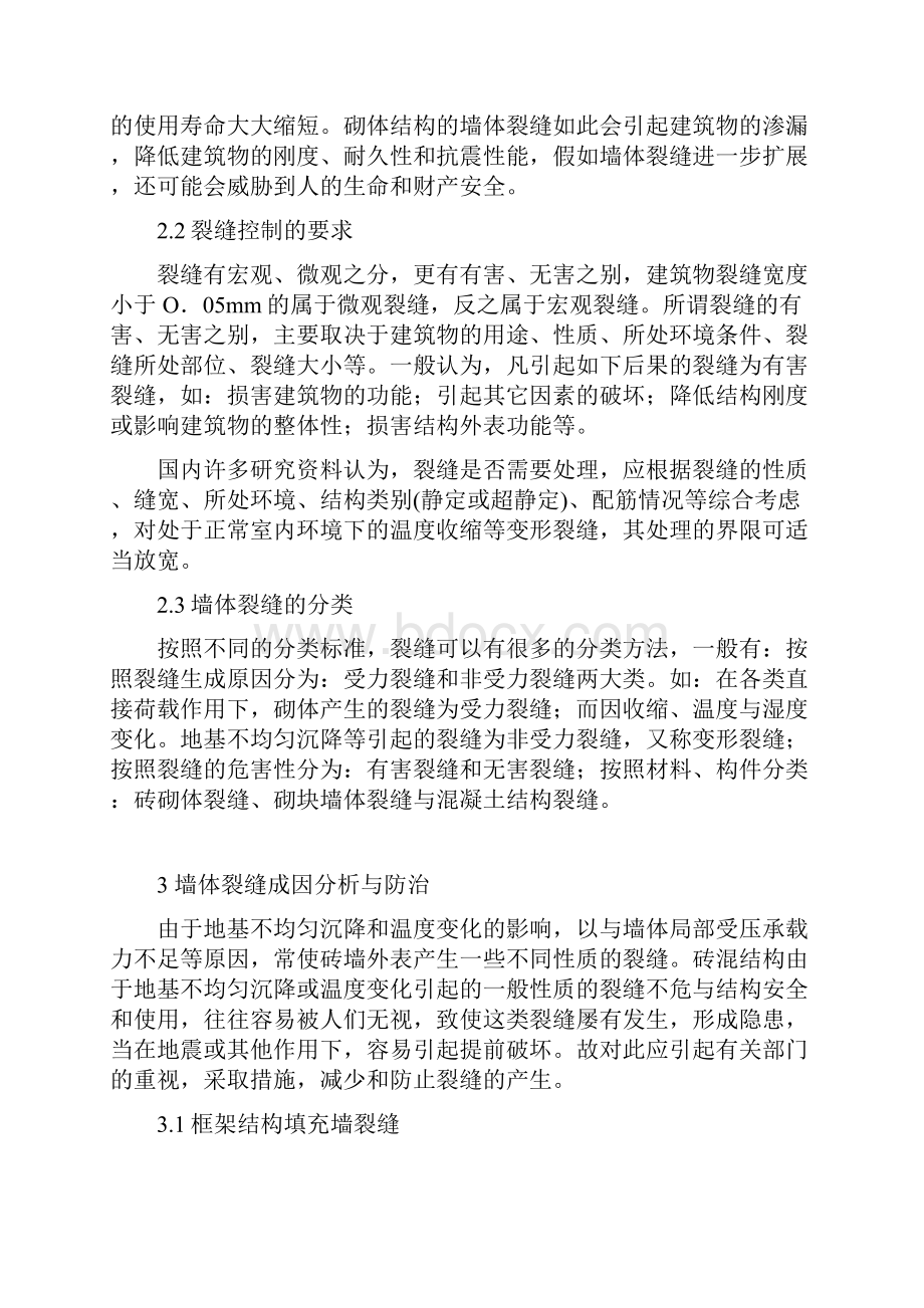 墙体裂缝成因分析报告及防治要求措施.docx_第2页