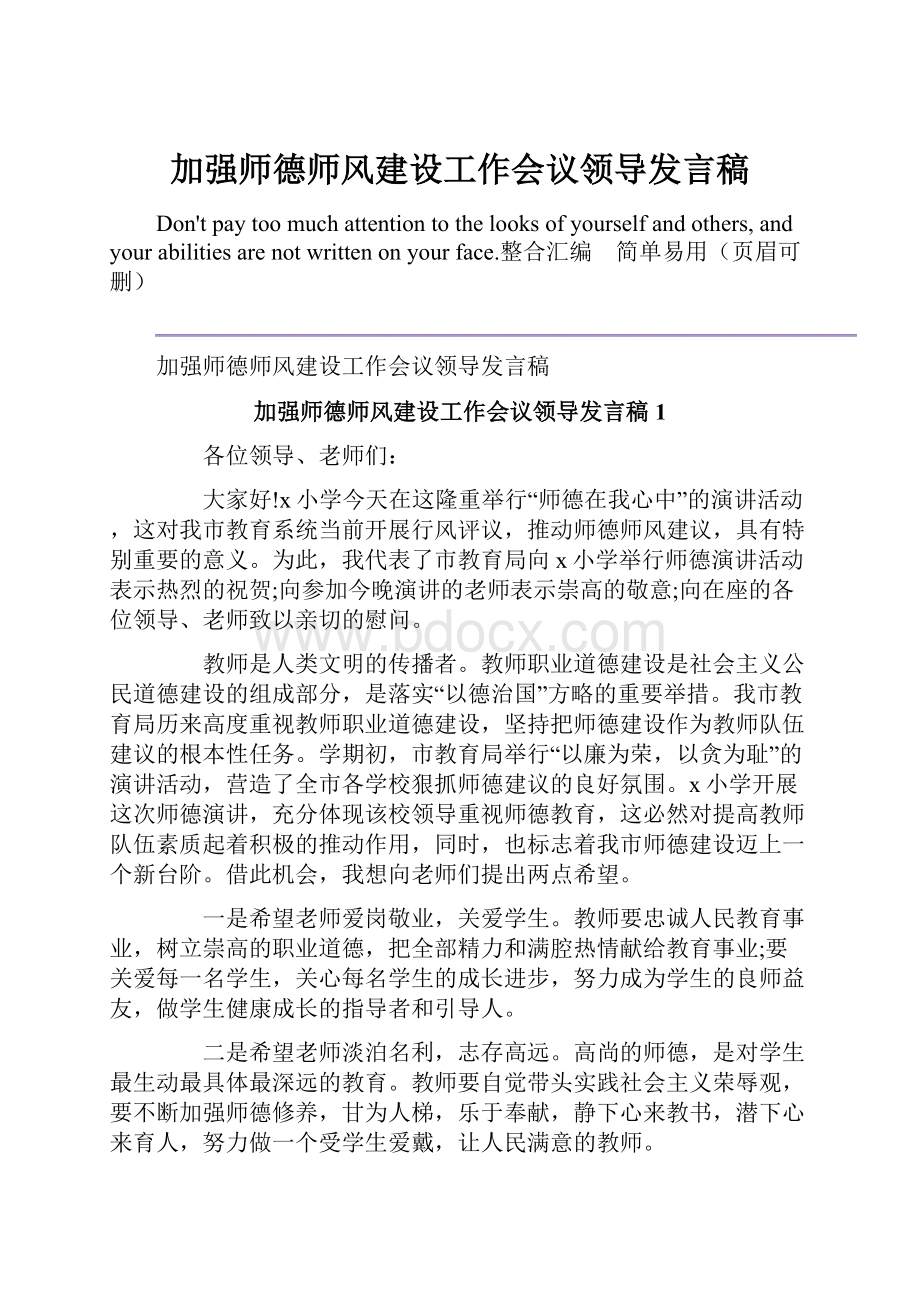 加强师德师风建设工作会议领导发言稿.docx_第1页