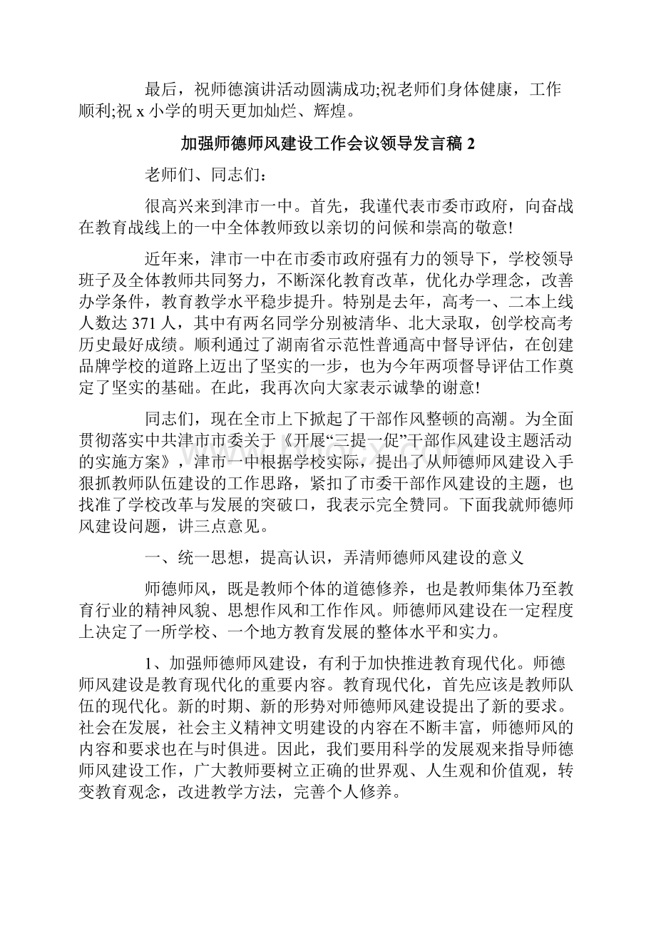 加强师德师风建设工作会议领导发言稿.docx_第2页