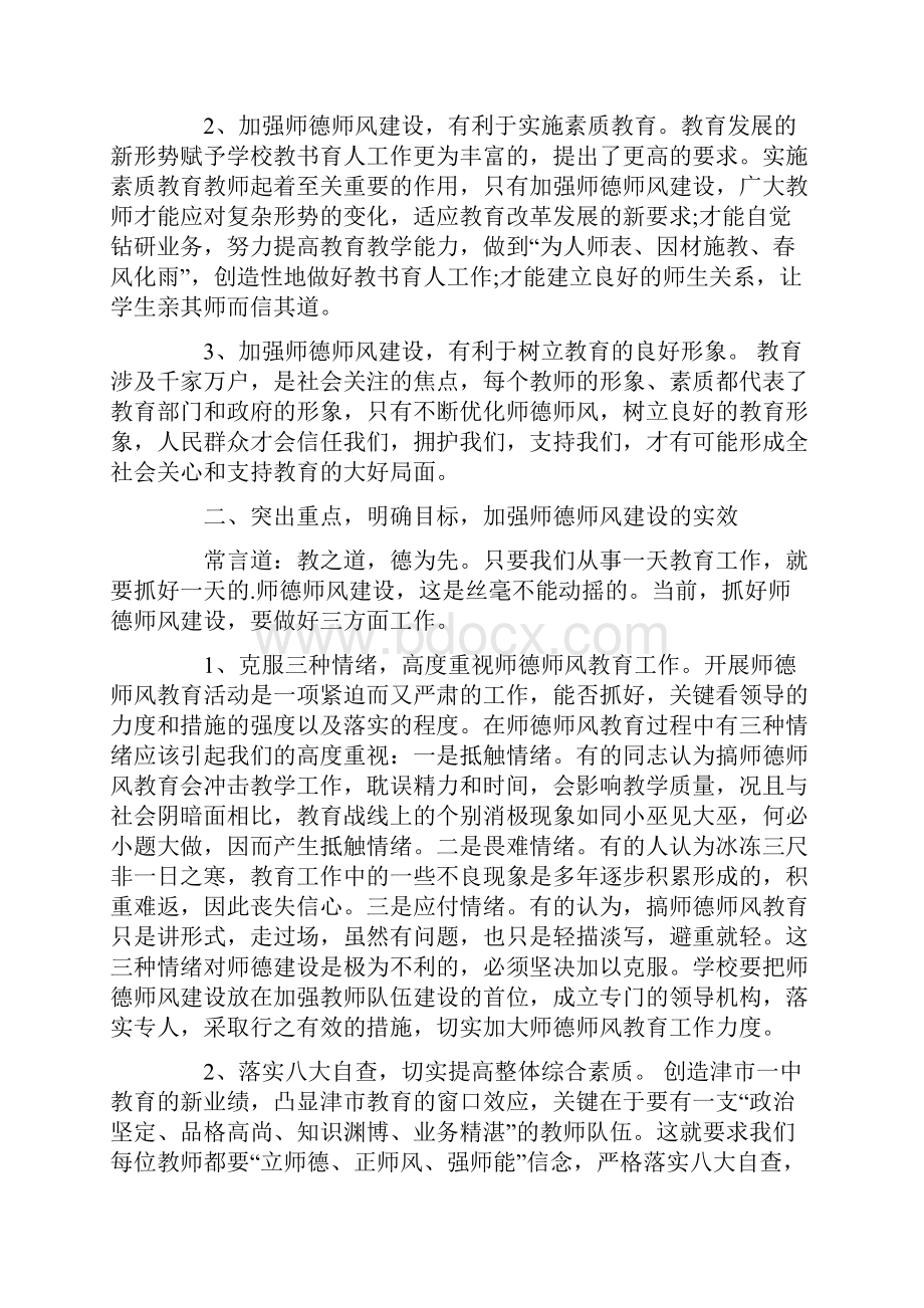 加强师德师风建设工作会议领导发言稿.docx_第3页