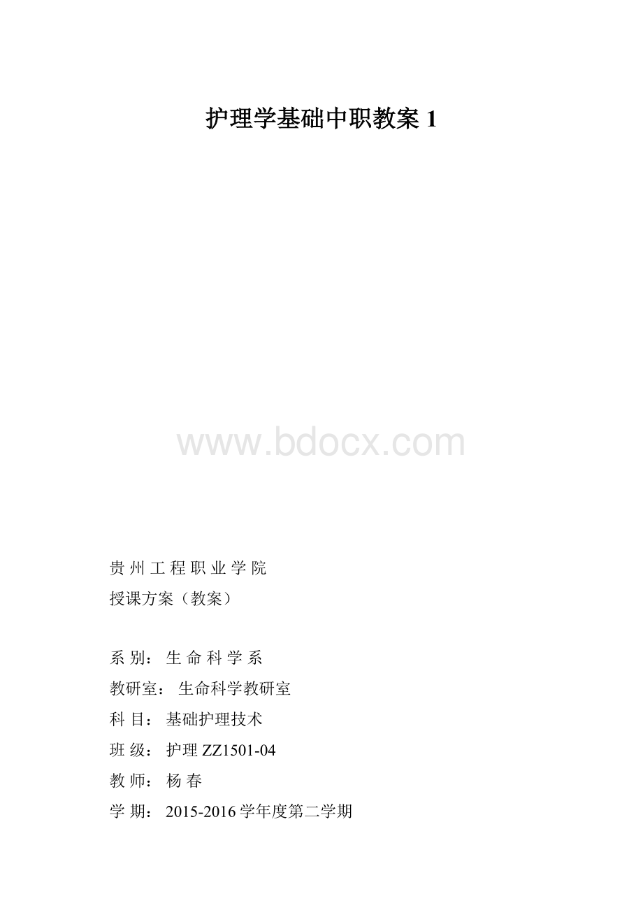 护理学基础中职教案1.docx