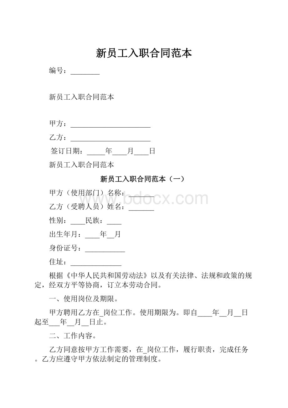 新员工入职合同范本Word格式文档下载.docx